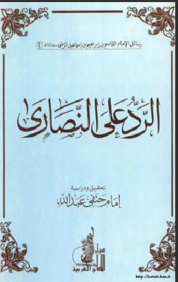 الرد على النصارى